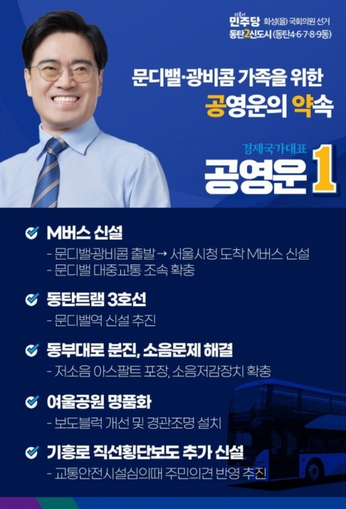 공영운 화성을 후보(더불어민주당)가 3일 동탄6동 맞춤형 공약을 발표했다. 공영운 후보 선거사무소 제공