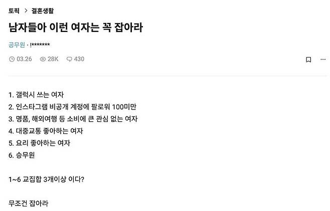 [서울=뉴시스] 최근 직장인 커뮤니티 '블라인드'에 갤럭시 쓰는 여자를 꼭 잡아야한다는 글이 올라와 논란이 됐다. (사진='블라인드' 갈무리) 2024.4.3 *재판매 및 DB 금지