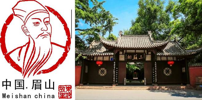 (좌) 소동파를 넣은 메이샨시 홍보 로고, (우) 소순, 소동파, 소철이 태어난 곳이자 그들을 기념하는 삼소사(三苏祠) (사진 출처=바이두)