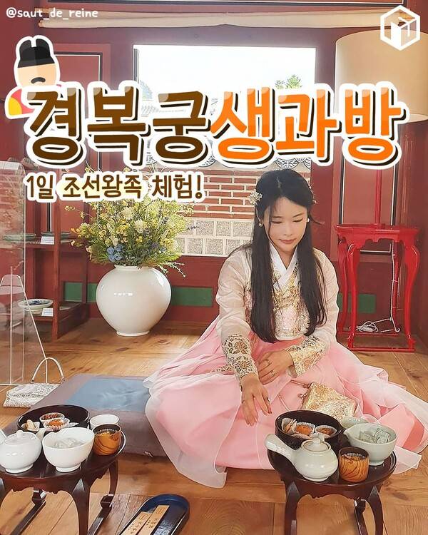 2024 경복궁 생과방 일정 예매 총정리 / ⓒ여행톡톡&nbsp;
