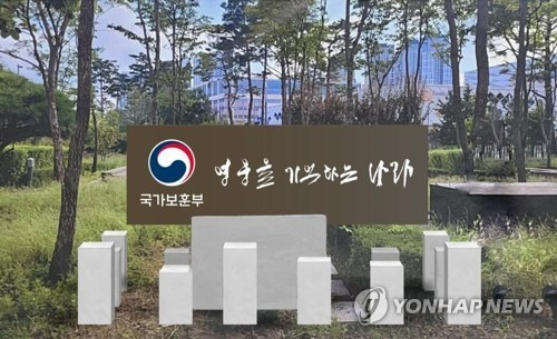 국가보훈부 청사 앞 '영웅을 기억하는 나라' 표지판 [국가보훈부 제공. 재판매 및 DB 금지]