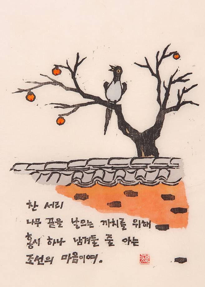 남궁산 작가의 ‘까치밥’. 부산 민주공원 제공