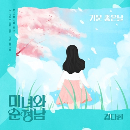 가수 김다현 ‘미녀의 순정남’ OST사진=에이엠에스
