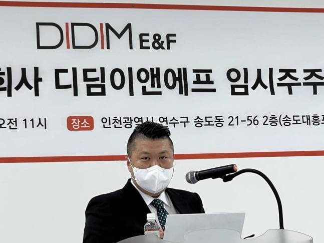 디딤이앤에프 사내이사가 된 최대주주 김상훈씨.  사진=한국경제신문