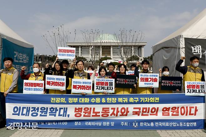 “전공의 복귀하라” 한국노총 전국의료산업노조 조합원들이 4일 국회 앞에서 기자회견을 열고 전공의 집단행동으로 환자와 병원 노동자들이 피해를 입고 있다며 전공의들의 복귀를 촉구하고 있다. 문재원 기자