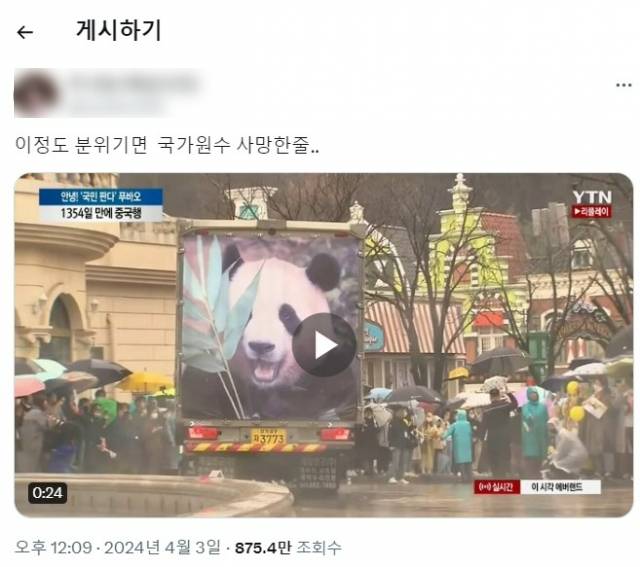 지난 3일 X(옛 트위터)에 올라온 게시물. 작성자는 푸바오 열풍에 대해 "이 정도 분위기면 국가원수 사망한 줄"이라는 반응을 보였다. SNS 캡처