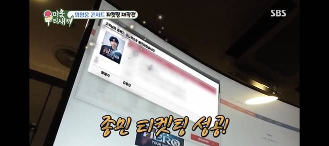 [서울=뉴시스] '미운 우리 새끼' 임영웅 티케팅 성공 현장. (사진 = SBS TV 캡처) 2024.04.04. photo@newsis.com *재판매 및 DB 금지