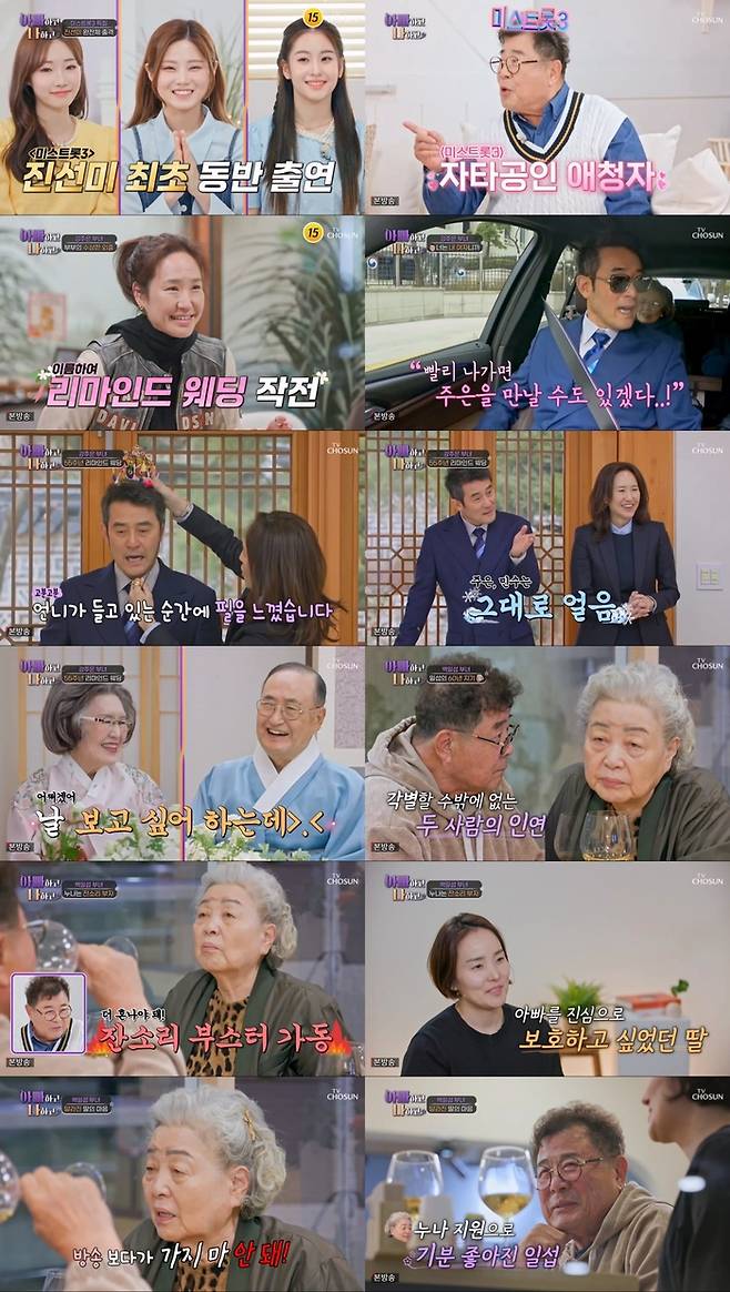 ‘아빠하고 나하고’ 방송 캡처 갈무리. TV조선 제공.