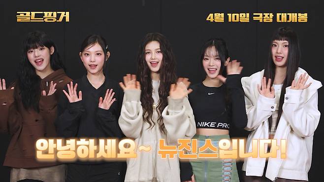 사진: 뉴진스 ‘골드핑거’ 응원 영상 캡처 (제공: 메가박스중앙)