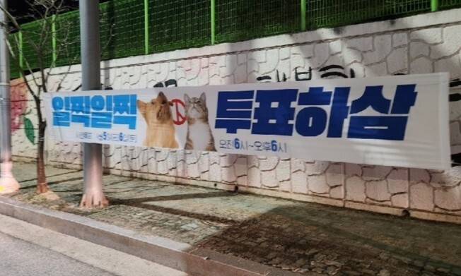 충주시 연수동에 걸려있던 투표 독려 펼침막. 이 펼침막은 더불어민주당이 설치했는데 충주시의회 국민의힘 소속의 한 의원이 무단 철거해 경찰이 경위 등을 조사 중이다. 더불어민주당 충북도당 제공