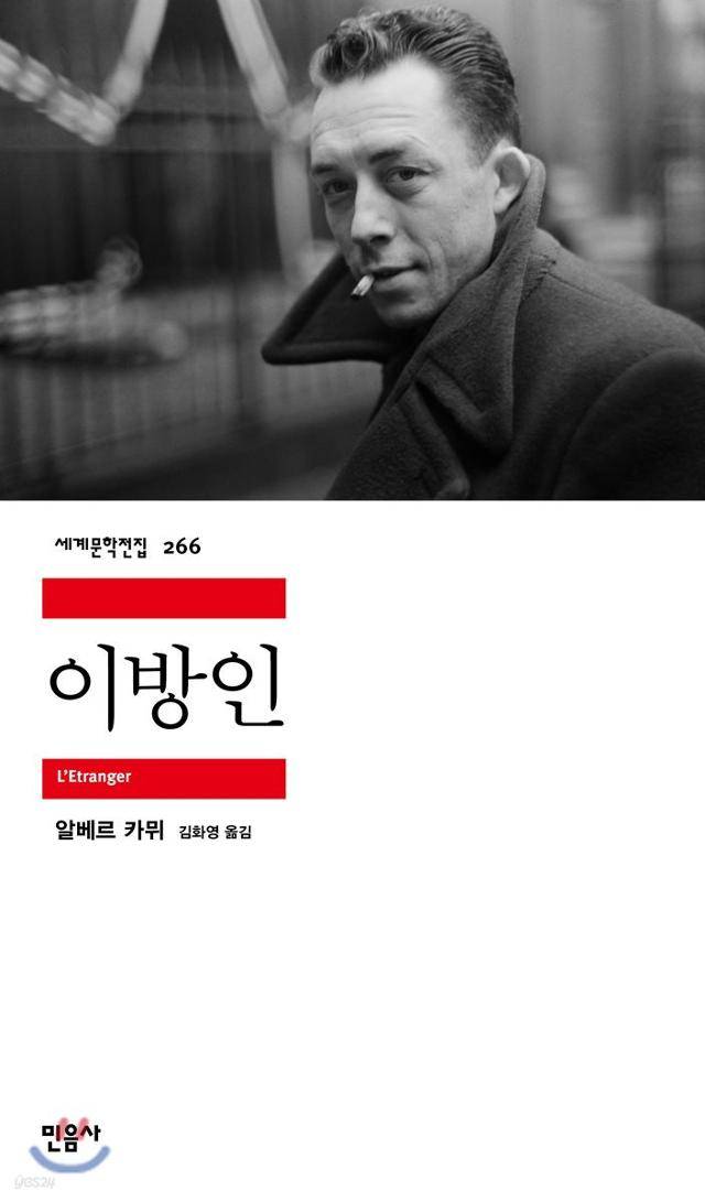 이방인·알베르 카뮈 지음·김화영 옮김·민음사 발행·270쪽·1만 원