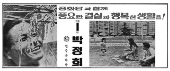 1971년 4월 11일 한 일간지에 실린 민주공화당의 대통령 선거 광고. 마포아파트 단지 내 잔디밭에서 아이와 함께 즐겁게 시간을 보내는 부부의 모습은 '행복한 생활'을 은유한다. 마티 제공