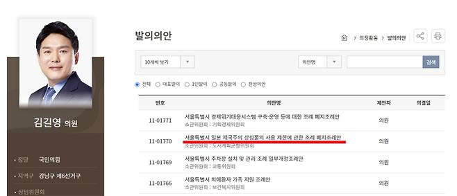 ▲서울특별시의회 김길영 의원 발의의안 화면 캡쳐 [서울특별시의회]