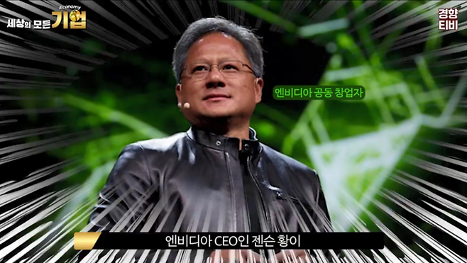 젠슨 황 엔비디아 CEO / 경향신문 공식 유튜브 채널 경향티비 ‘세상의 모든 기업’ 영상 캡처