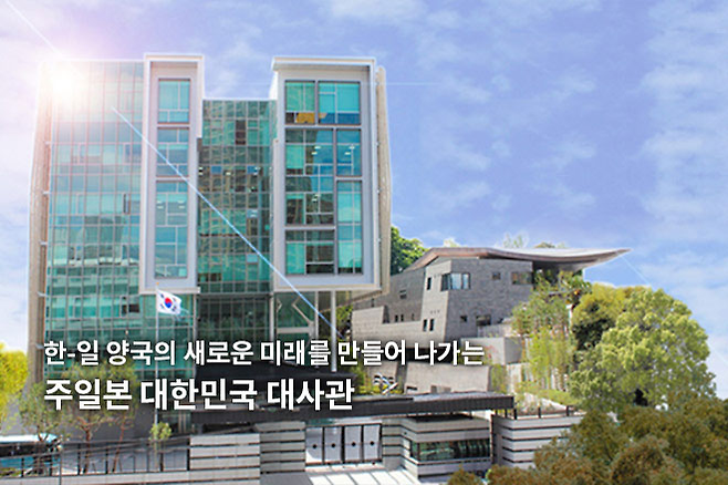 주일본대한민국대사관 전경 [외교부]