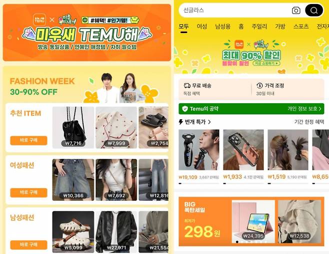 테무가 공격적인 마케팅으로 이용자 수를 끌어모으고 있다. 사진은 공중파 예능프로그램과 협업한 테무의 앱 코너. /사진=테무 캡처