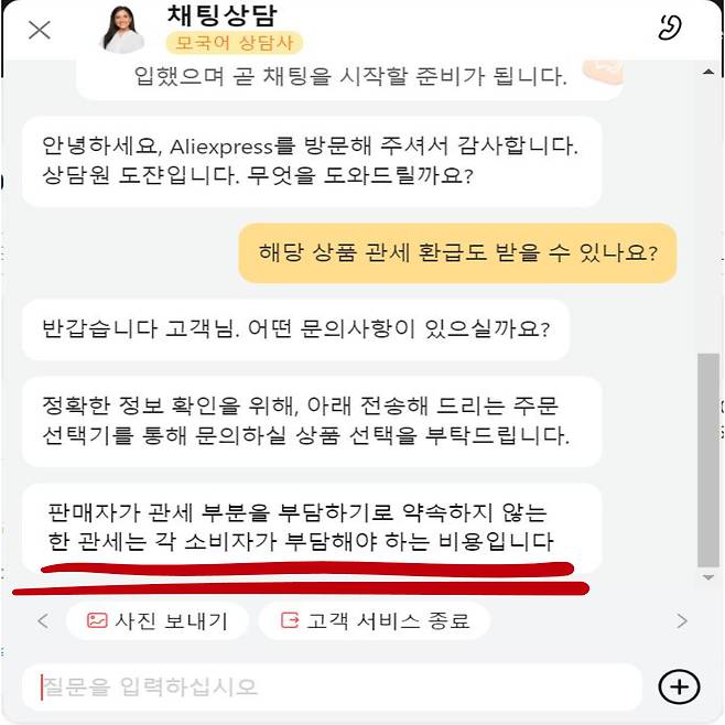 5일 알리익스프레스 고객센터에 관세 환급 부분을 질의하자 소비자가 부담해야 하는 비용이라고 답했다. 고재우 기자