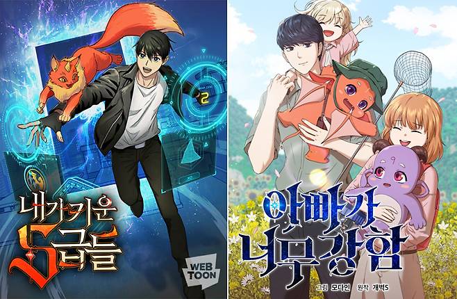 김태욱 웹툰 PD가 기획한 노블코믹스 대표 인기 작품인 '내가 키운 S급들'과 '아빠가 너무 강함'. 네이버웹툰·카카오페이지 갈무리