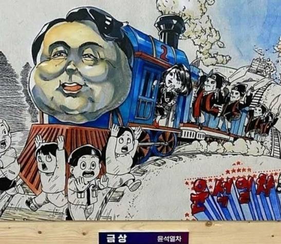 ▲ 지난해 풍자 및 검열 논란이 일었던 전국학생만화공모전 금상 수상작 '윤석열차' ⓒ인터넷 커뮤니티 갈무리