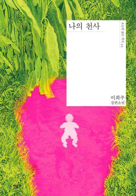 [민음사 제공. 재판매 및 DB 금지]