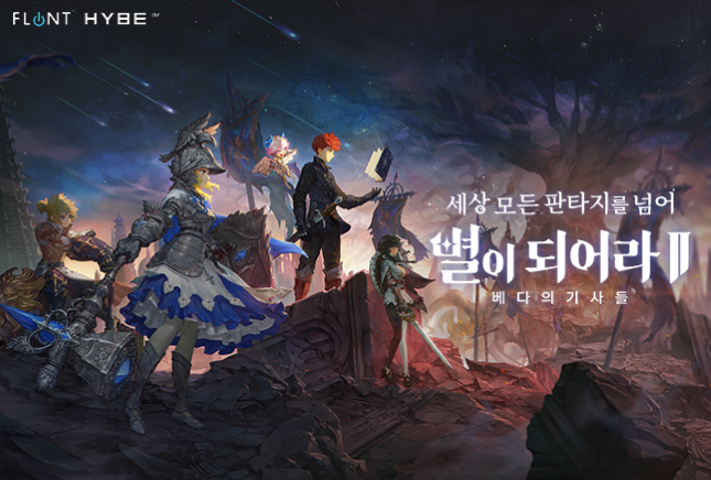 하이브IM은 '별이 되어라 2: 베다의 기사들'을 글로벌 동시 출시했다./사진=하이브IM 제공