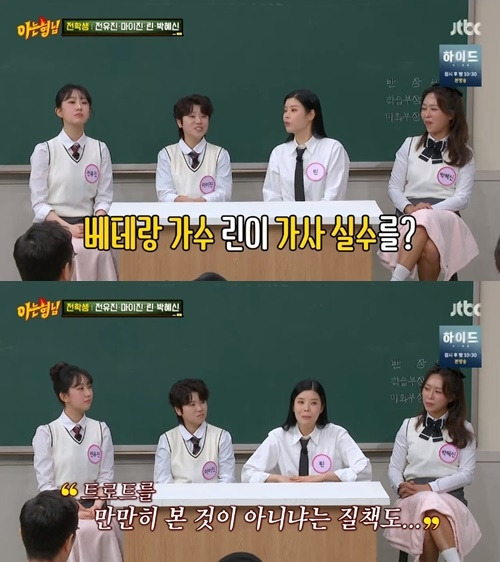가수 린이 트로트 오디션 ‘현역가왕’에서 가사 실수를 한 후 악플에 시달렸다고 고백했다. 사진=‘아형’ 캡처