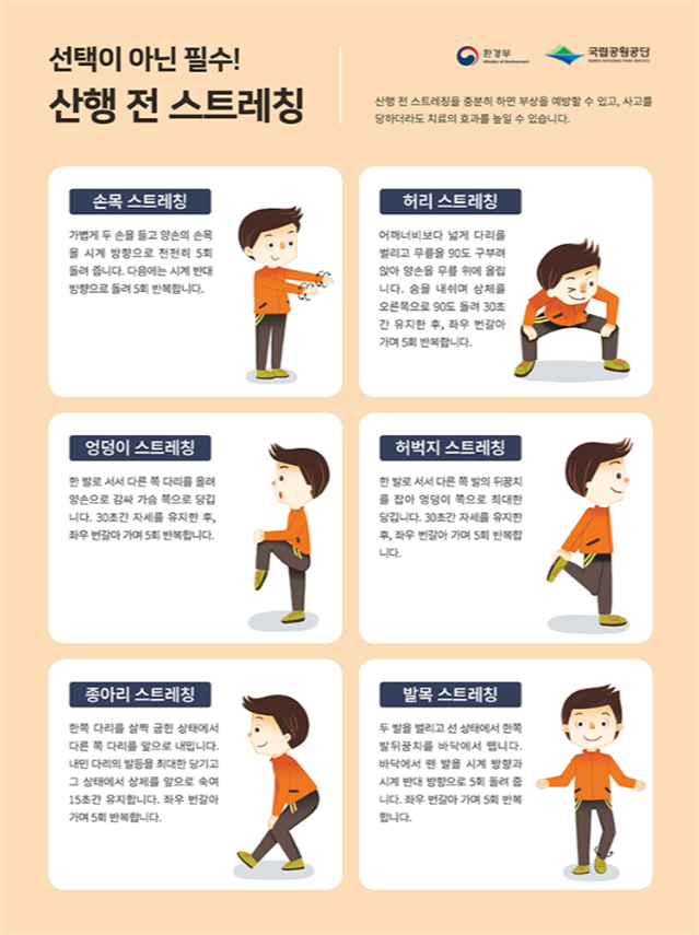 산행 전 가볍게 스트레칭으로 몸을 푸는 것이 좋다. 행정안전부