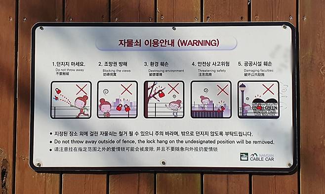 식목일을 사흘 앞둔 지난 2일, 서울 용산구 N서울타워의 명물 ‘사랑의 자물쇠’에 자물쇠를 나무에 걸지 말라는 등의 안내문이 붙어 있다.