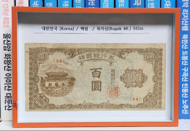 북악산 그림이 그려진 대한민국 옛날 백원 지폐. 우리나라에 산 그림이 있는 유일한 지폐다.