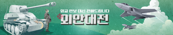 얽히고 설켜 있는 외교안보 현안 뒤에 숨어 있는 맥락을 명쾌하게 이해할 수 있도록 ‘외안대전’(외교안보 대신 전해드립니다)이 여러분을 찾아갑니다. 국익과 세계관이 맞부딪치는 총성 없는 전쟁 속에서 국방·외교·통일 정책이 가야 할 길을 함께 고민하겠습니다.