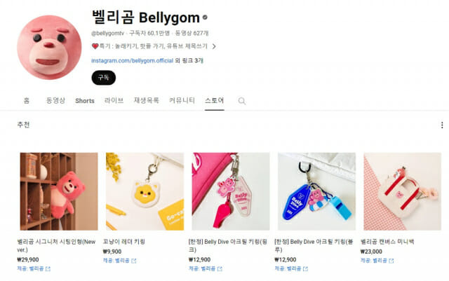 벨리곰 유튜브 쇼핑 화면