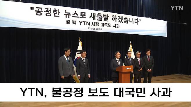 2024년 4월3일 이른바 `불공정 보도’에 대한 대국민 사과를 하는 와이티엔 김백 사장(왼쪽서 셋째). 와이티엔 노조는 “와이티엔 역사상 가장 치욕스런 날”이라고 비판했다. 와이티엔 갈무리