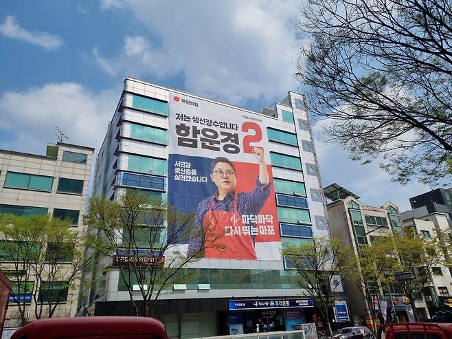 서울 마포구 6호선 망원역 인근에 걸린 마포을 함운경 국회의원 후보 대형 현수막 [독자제공]