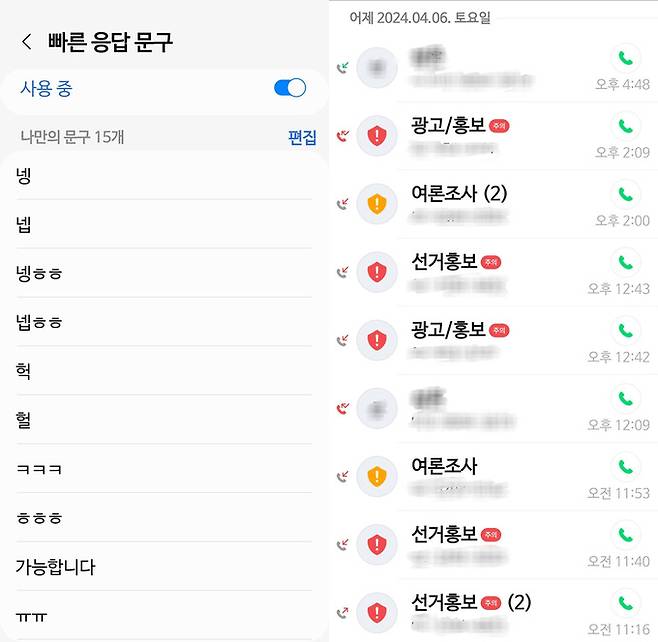 기자가 직접 설정한 빠른 응답 문구들. 메시지가 왔을 때 해당 문구들은 갤럭시 핏3에서 바로 답장할 수 있다. 이제보니 거절하는 문구가 하나도 없다. 오른쪽 사진은 토요일인 지난 6일 걸려온 광고, 선거 홍보 전화들. 이동수 기자