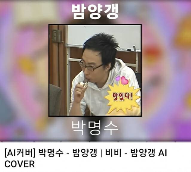 유튜브 상에 게재된 'AI 박명수'가 부른 비비의 '밤양갱' (사진=유튜브 캡처)