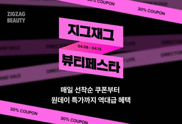지그재그, 상반기 빅세일 ‘뷰티 페스타’ 15일까지 진행…최대 92% 할인