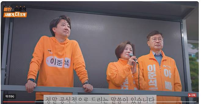 이준석 개혁신당 대표(경기 화성을 후보)를 지원하기 위해 7일 이 대표의 부모님이 유세차에 올랐다. [여의도재건축조합 유튜브 갈무리]