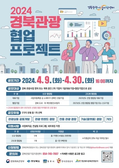 '2024 경북 관광 협업 프로젝트 사업' 공모 포스터.[경북문화관광공사 제공]