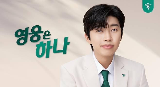 하나금융그룹 모델 가수 임영웅. 사진 | 하나금융그룹