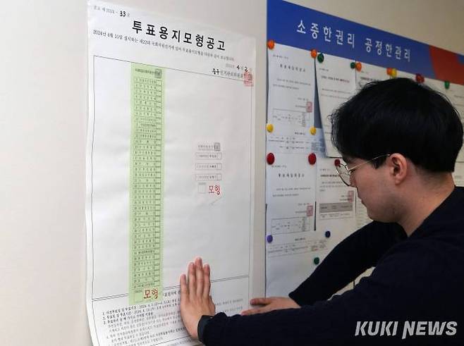 2일 서울 중구선거관리위원회에서 관계자가 제22대 국회의원선거 투표용지(비례, 지역구) 모형 공고를 부착하고 있다. 사진=박효상 기자