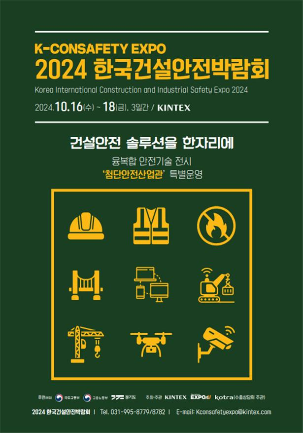 '2024 한국건설안전박람회'가 오는 10월 16~18일 경기 고양시 일산 킨텍스에서 개최된다./자료 제공=한국건설안전박람회