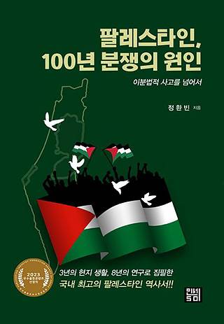 ▲<팔레스타인, 100년 분쟁의 원인: 이분법적 사고를 넘어>, 정환빈 지음, 인세50 펴냄. ⓒ인세50