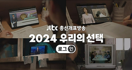 JTBC 총선 개표방송 '2024 우리의 선택 로그:인'. 오늘(10일) 오후 4시부터 보도된다. 〈사진=JTBC 방송화면 캡처〉