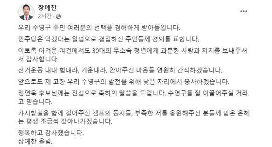 〈사진=장예찬 부산 수영구 무소속 후보 페이스북 캡처〉