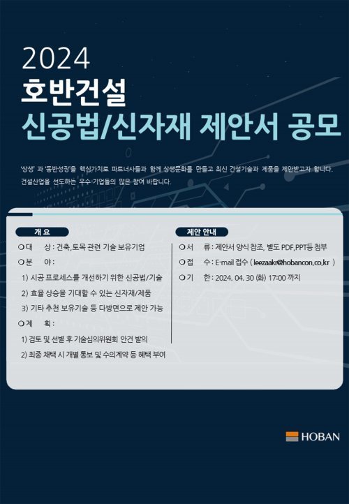 호반건설 신공법·신자재 제안 공모전 포스터