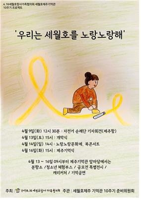 ▲ 제주에서 진행되는 세월호 참사 10주기 행사 '우리는 세월호를 노랑노랑해' 포스터 [세월호 제주기억관 10주기 준비위원회]