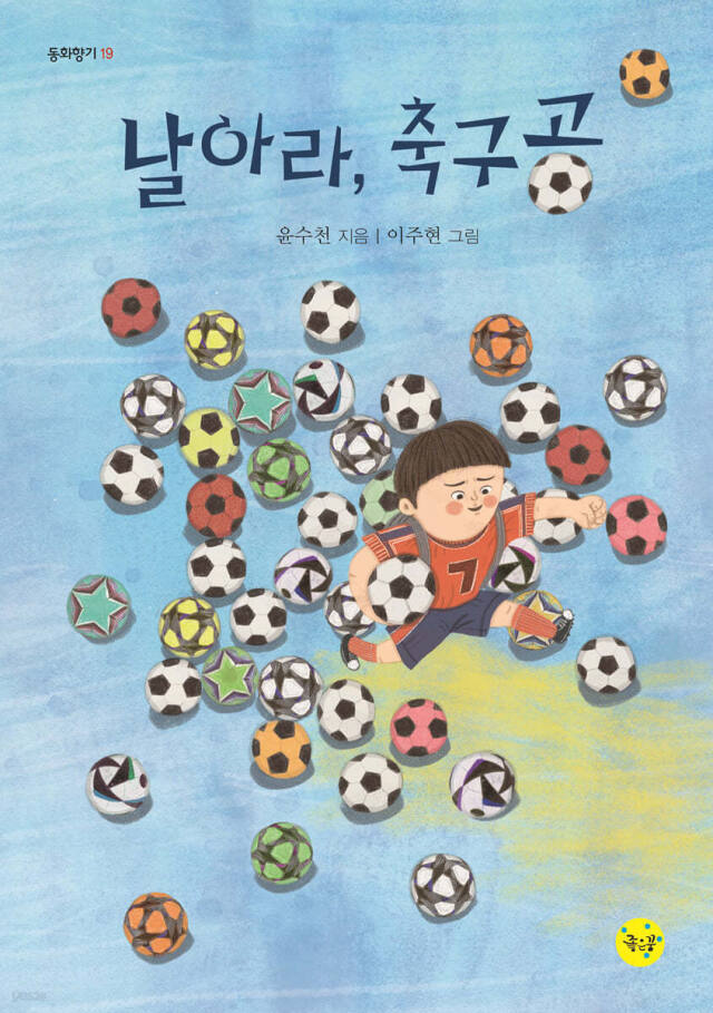 ‘날아라, 축구공’ (좋은꿈 刊)