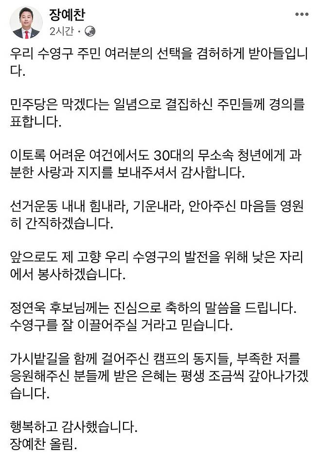 [부산=뉴시스] 무소속 수영구 장예찬 후보 페이스북. (사진=장예찬 후보 페이스북 캡처) 2024.04.10. photo@newsis.com *재판매 및 DB 금지