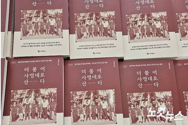 강대흥 선교사 삶을 담은 '더불어 사명대로 산다'는 도서출판 사도행전이 출간한 '복음에 빚진 선교사 열전' 시리즈 여덟 번째 책이다.