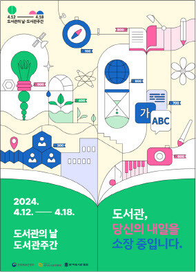 2024 도서관의 날·도서관주간 공식 포스터(사진=문체부 제공).